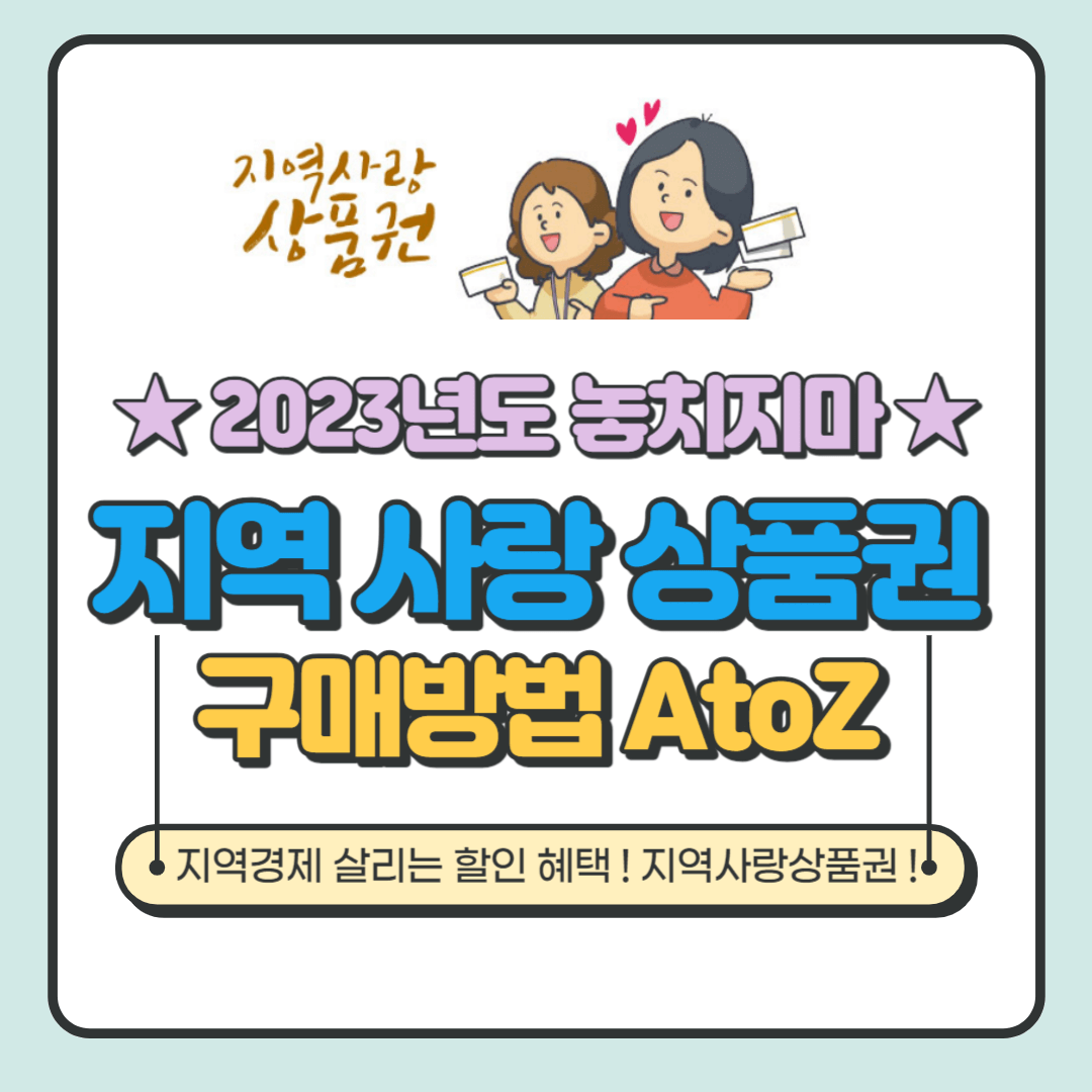 지역화폐 지역 사랑 상품권 모바일, 지류, 카드 구매방법 총정리