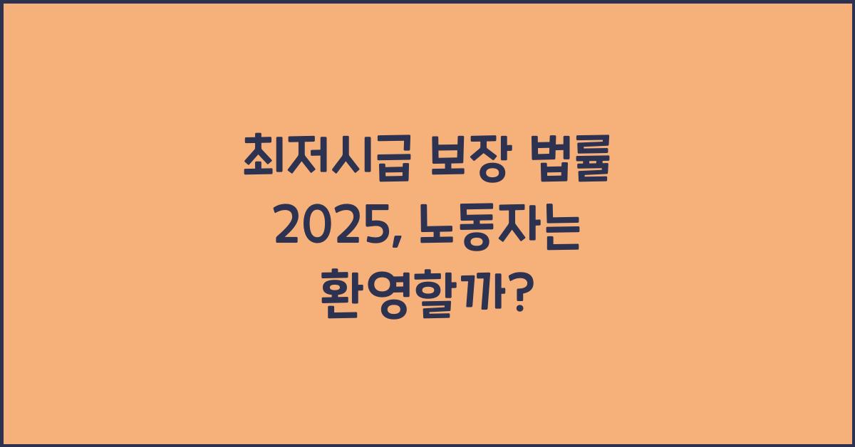 최저시급 보장 법률 2025