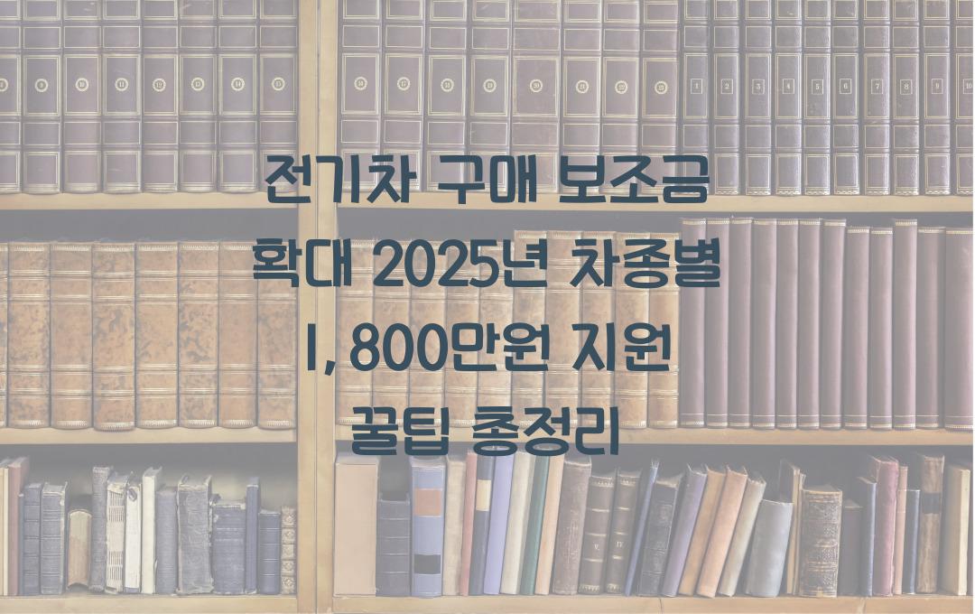 전기차 구매 보조금 확대! 차종별 최대 1,800만원 지원받는 신청 꿀팁