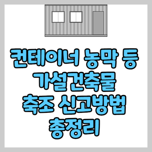 컨테이너 농막 설치 가설건축물 축조 신고방법
