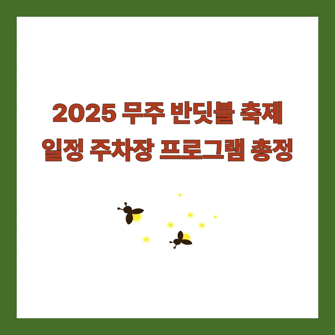 무주-반딧불-축제