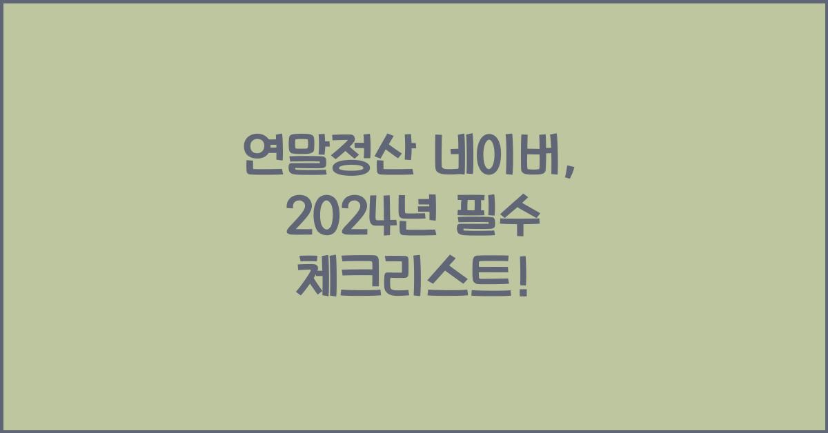 연말정산 네이버