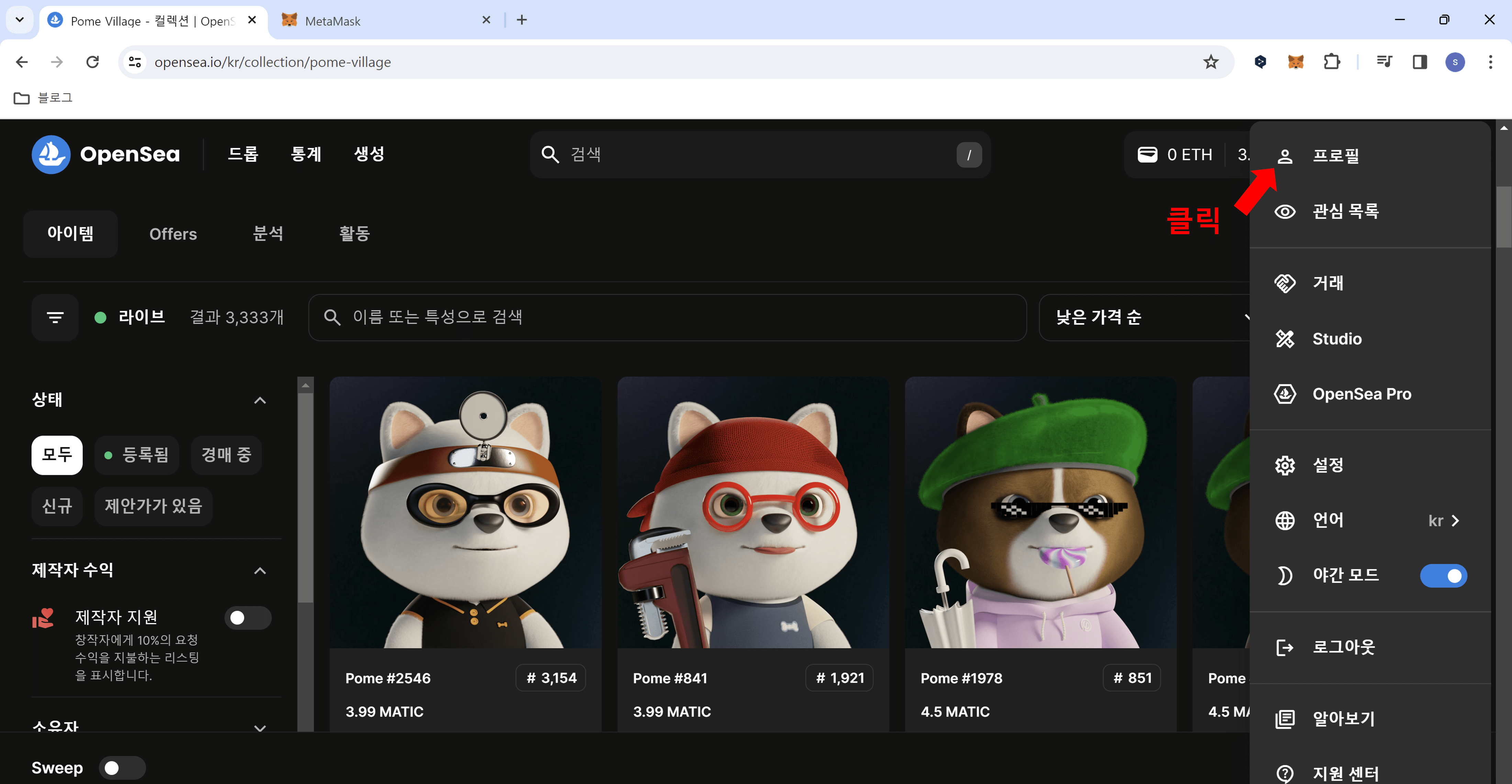 포메빌리지 NFT 메타마스크로 전송하기2