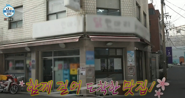 나혼자산다 단팥빵 정재광 김요한 닭한마리칼국수 590회