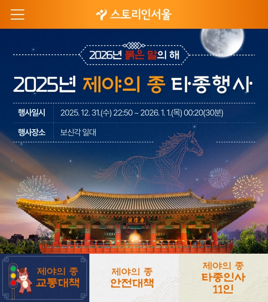 2025 제야의종 타종행사 보신각 : 버스지하철 연장운행
