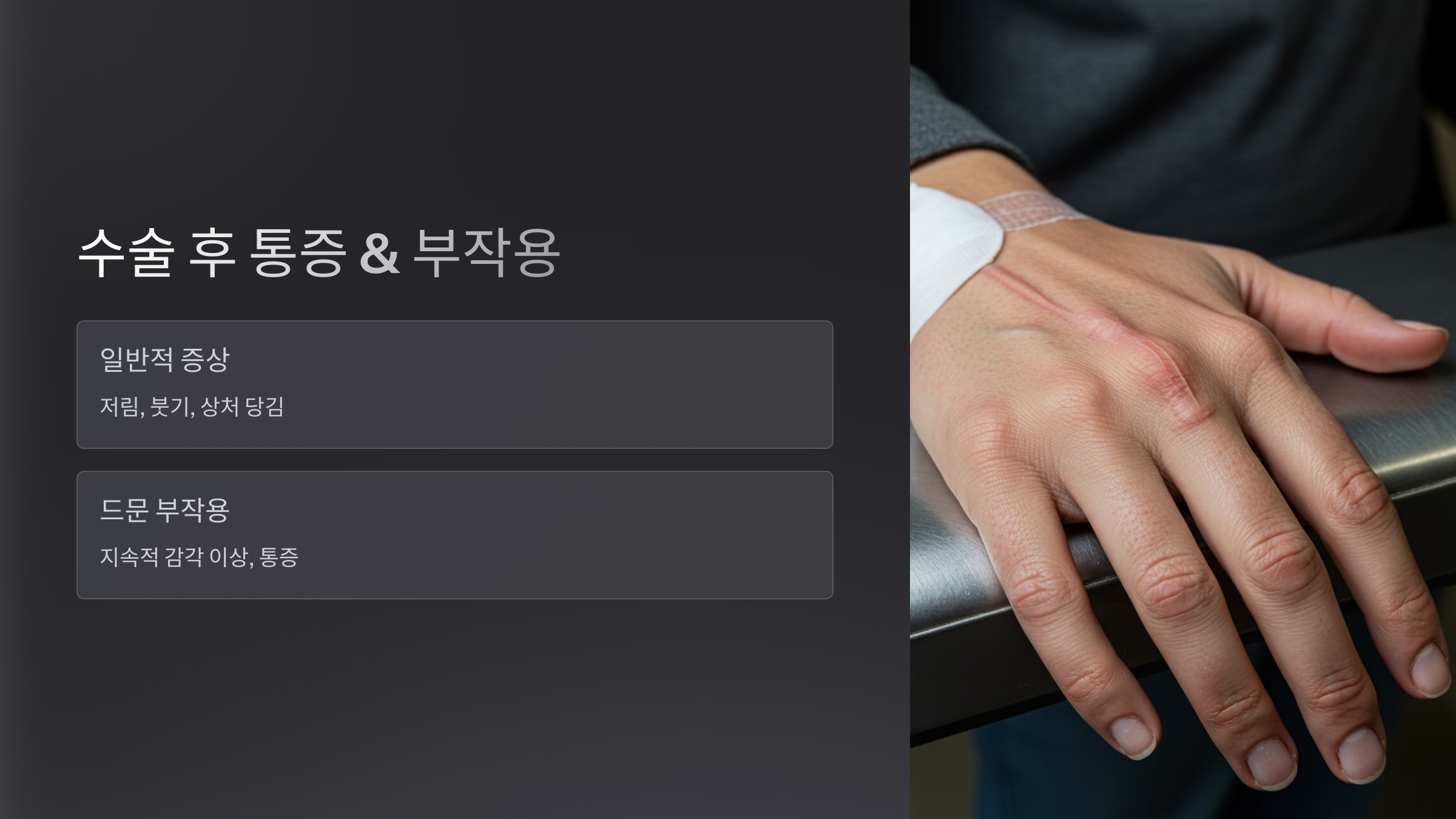 4. 수술 후 통증 & 부작용은?