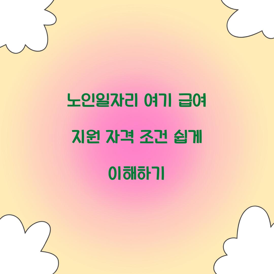노인일자리 여기 급여 지원 자격 조건