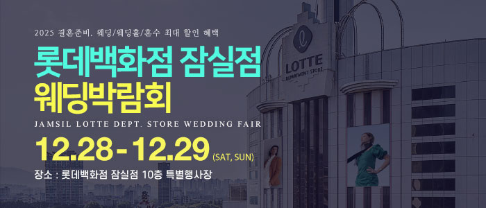 잠실-롯데백화점-웨딩박람회