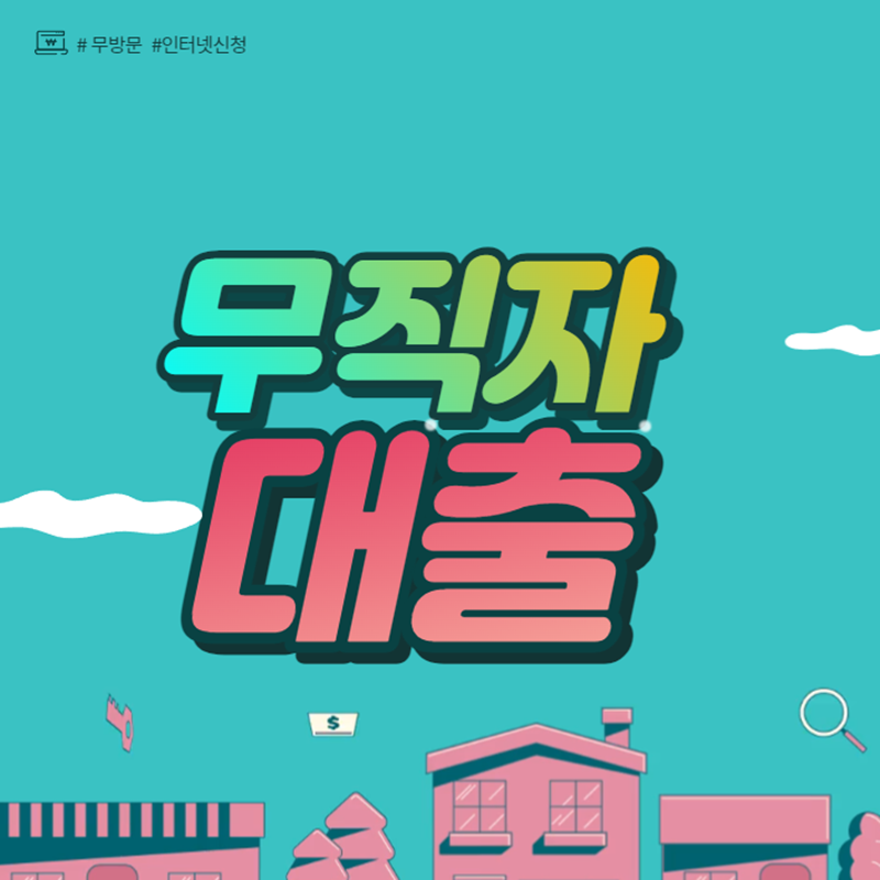 무직자 소액 대출