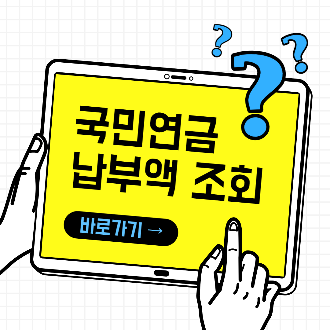 국민연금-납부액-조회