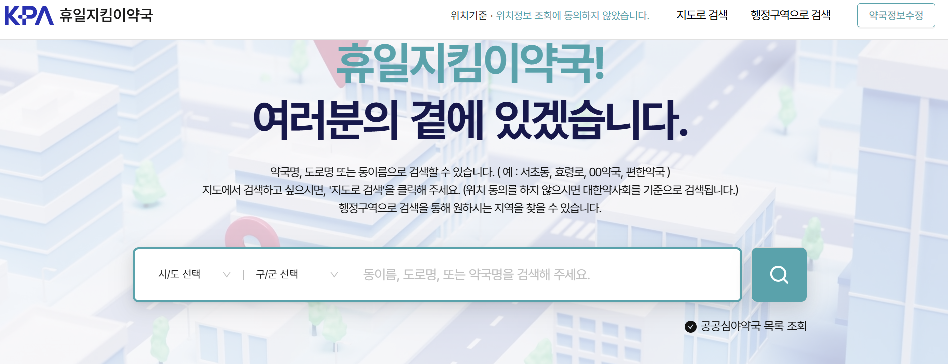 인천광역시 신흥동 24시간 약국 (심야, 주말,휴일) 찾기