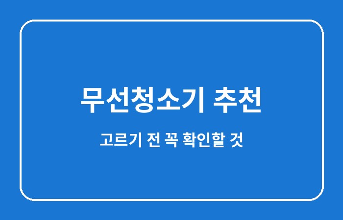 무선 청소기 추천