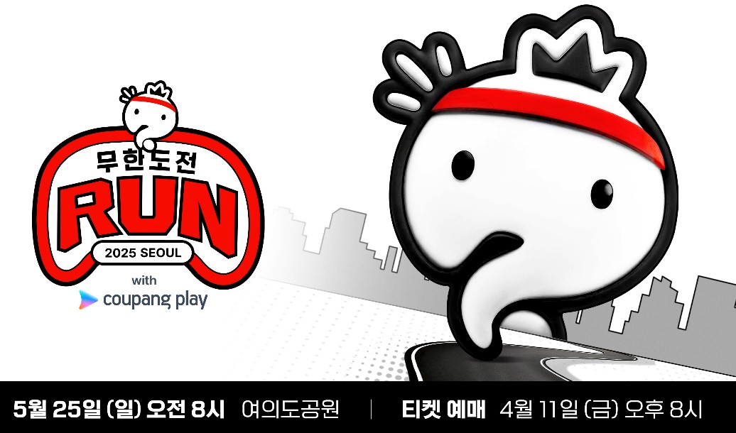 무한도전 마라톤 2025