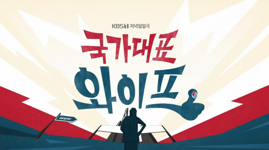 국가대표 와이프 인물관계도