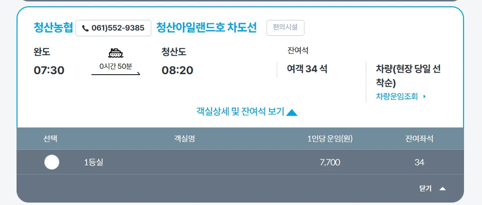 청산도 배 예매
