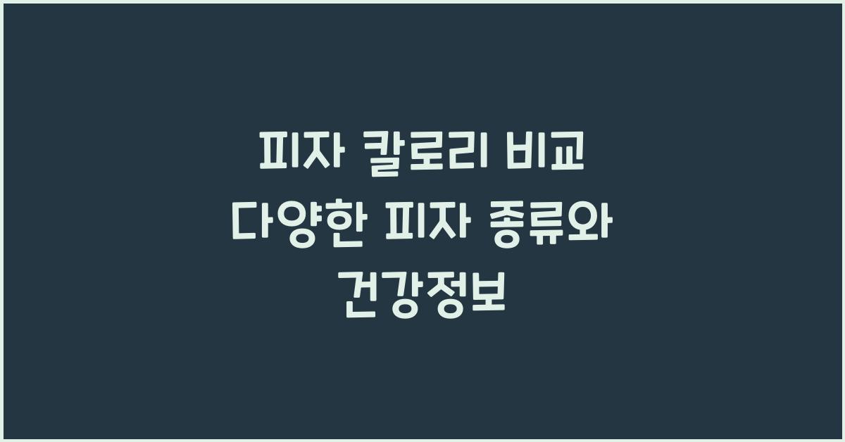 피자 칼로리