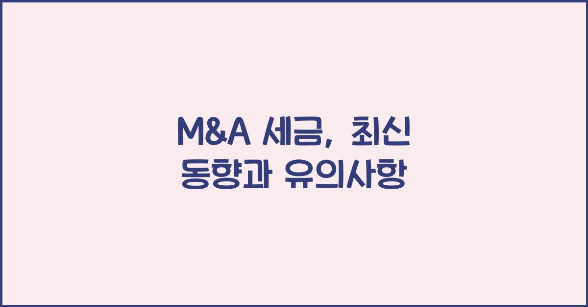 m&a 세금