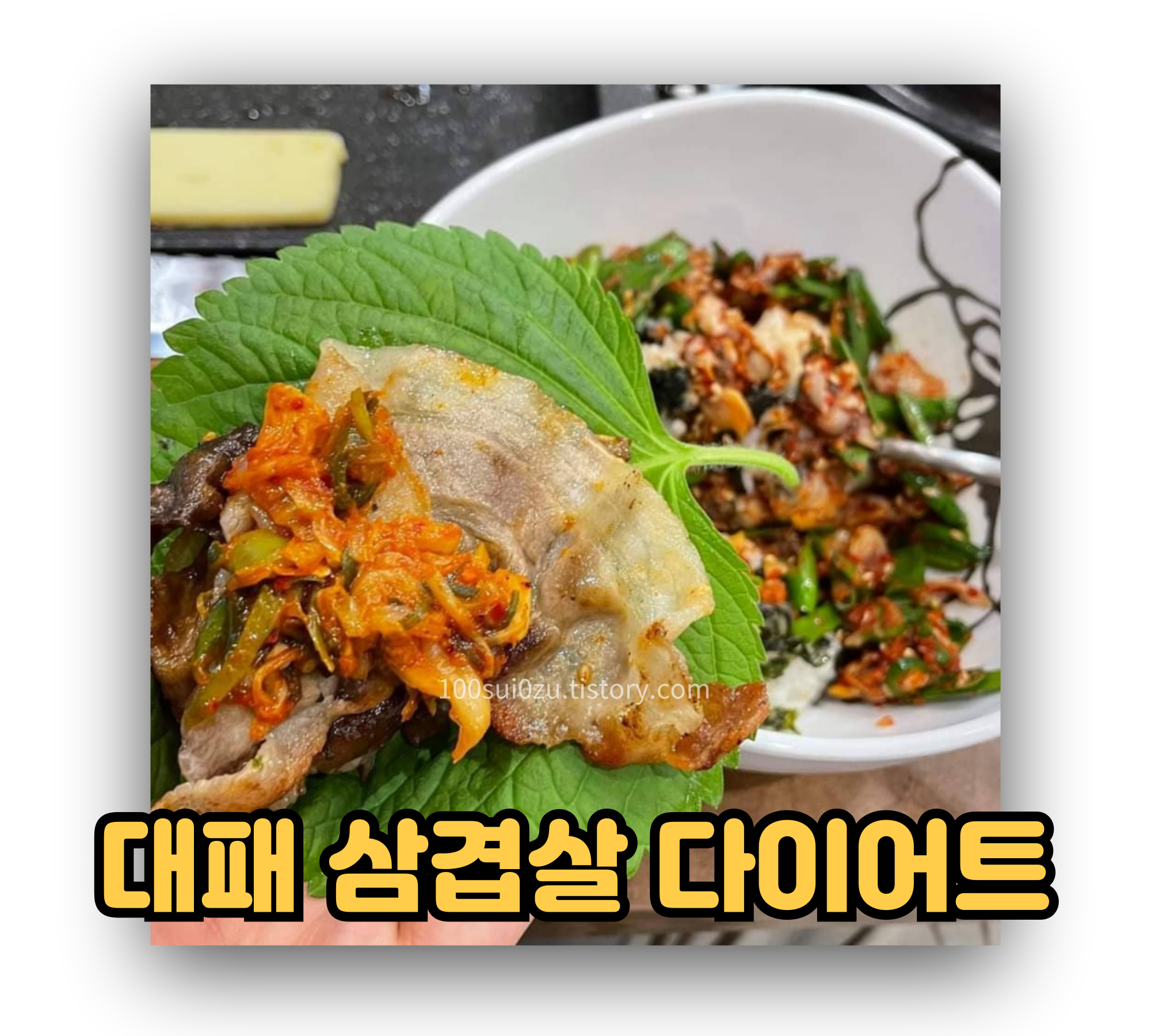 대패 삼겹살 다이어트.jpg