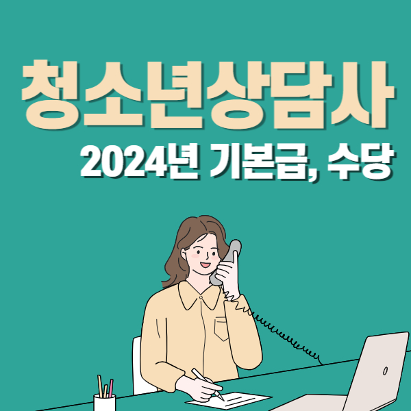 청소년상담사 2024년 월급, 호봉, 기본급, 수당 확인