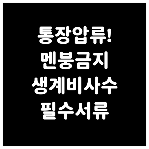 갑작스러운 통장 압류 대응법과 생계비..