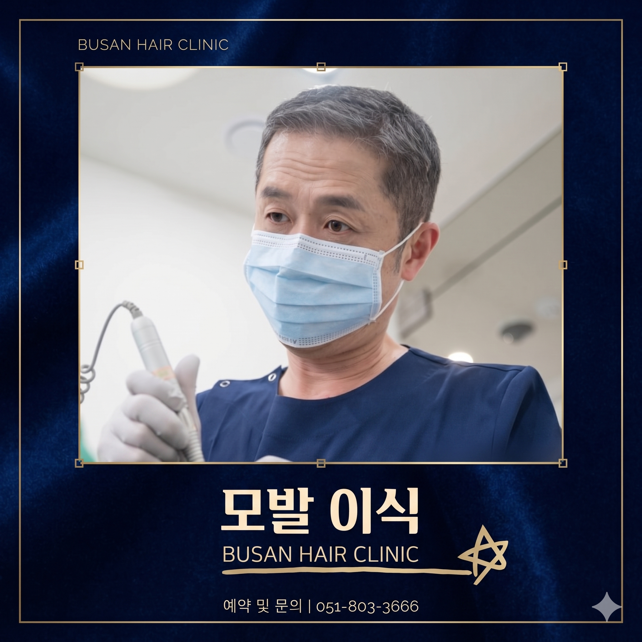 서면에서 탈모치료를 실제로 하는 모습을 ai로 생성