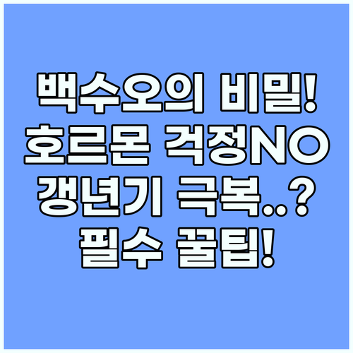 백수오 복합추출물 여성 호르몬 자극 ..