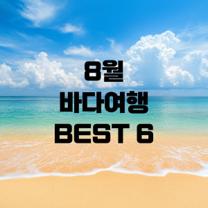 8월 바다여행 BEST 6