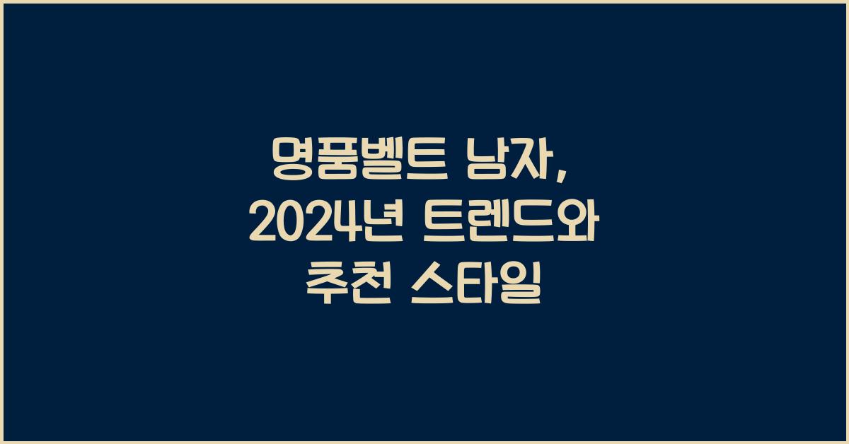 명품벨트 남자