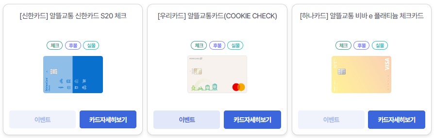 알뜰교통카드 신한카드, 우리카드, 하나카드 체크카드 이미지 입니다.