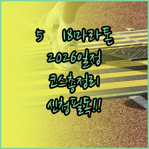 2026년 5·18 마라톤 대회 일정..