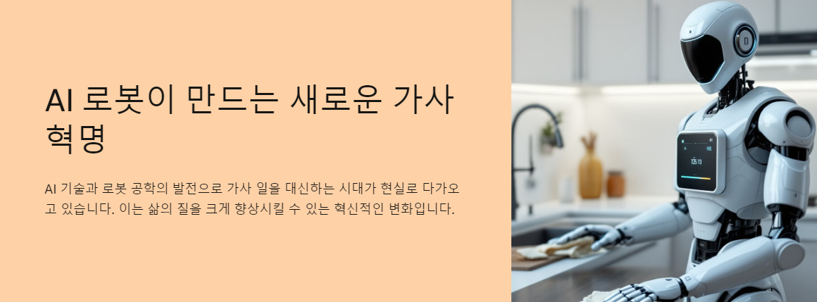 AI 로봇이 만드는 새로운 가사 혁명