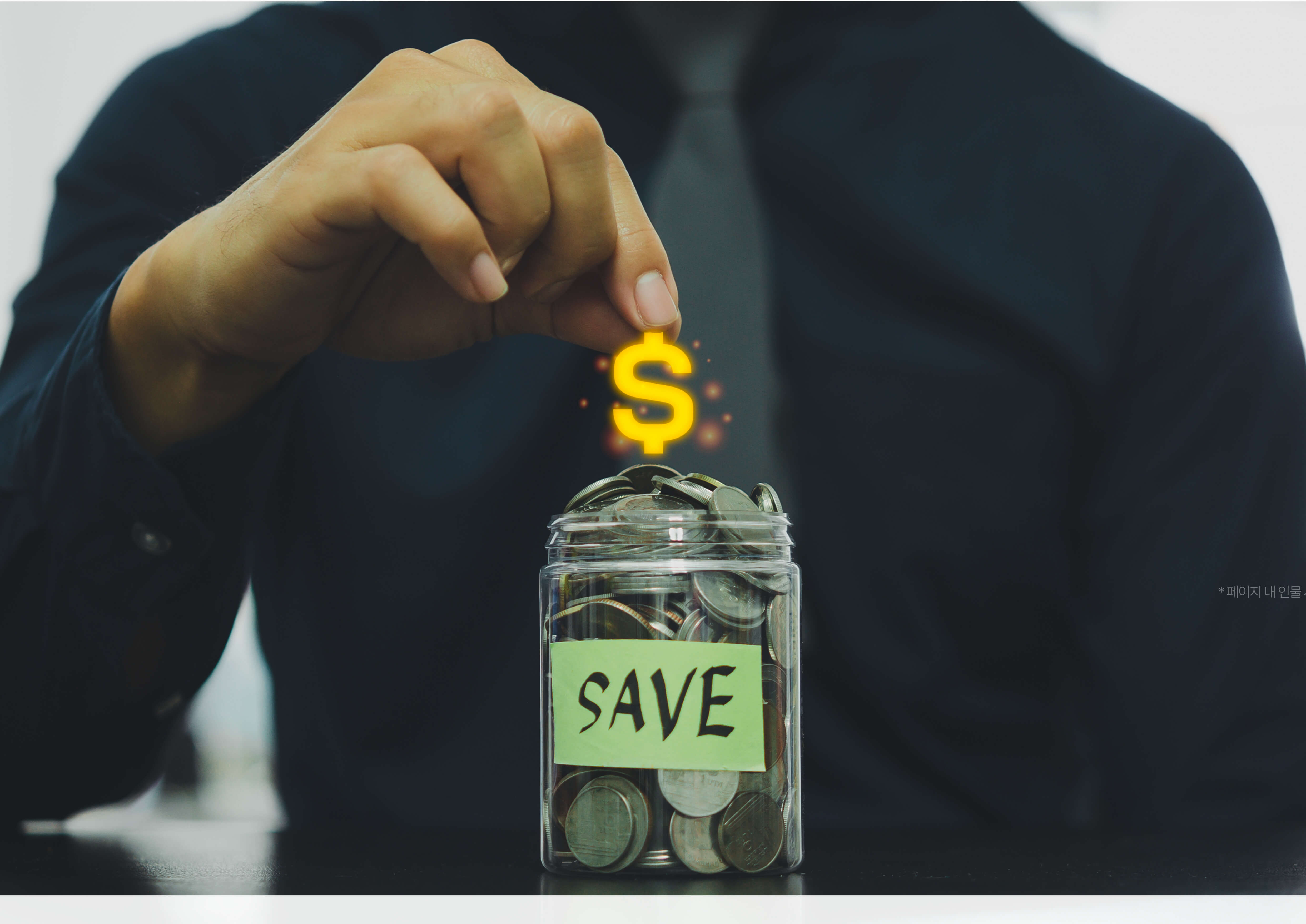 보험료 절감 & 유지 관리 전략