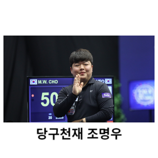 조명우-당구선수