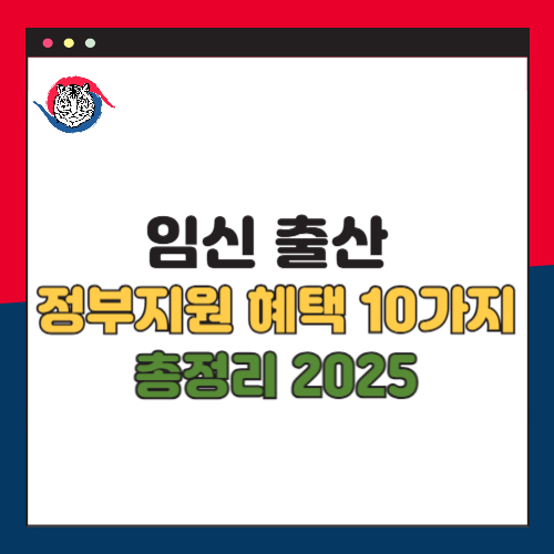 임신과 출산 정부 지원 혜택 총정리 2025