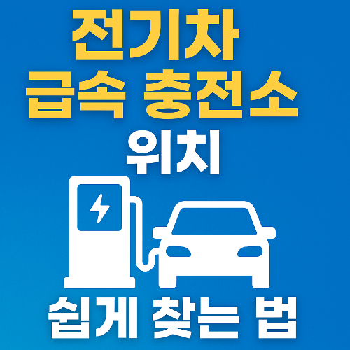 전기차 급속 충전소 위치