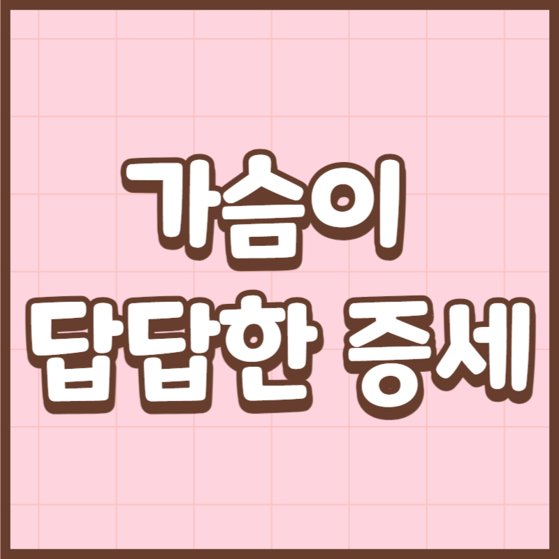 가슴이 답답한 증세