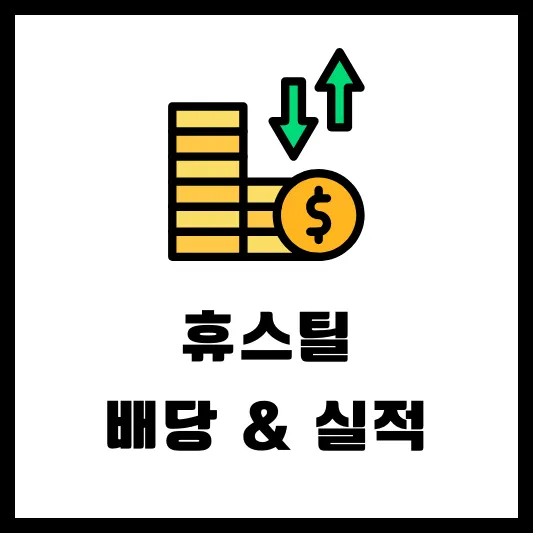 휴스틸 005010 배당 배당금 배당일 실적