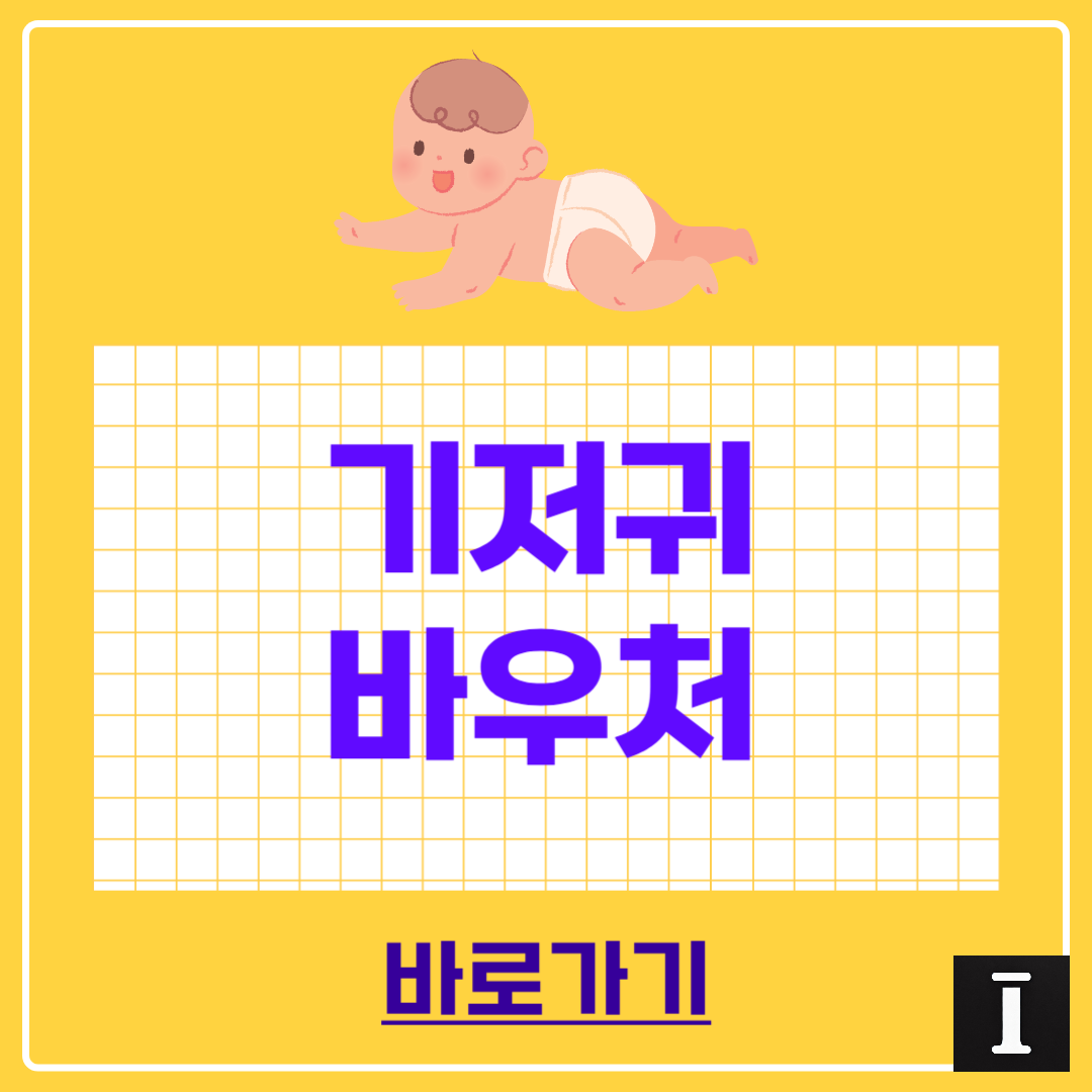 기저귀 바우처 잔액 확인 사용 방법 총정리