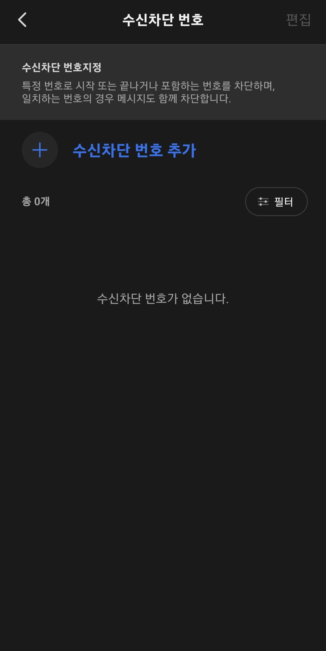 차단된-번호-관리