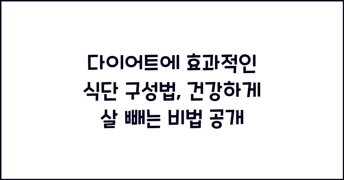 다이어트에 효과적인 식단 구성법