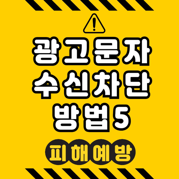 광고 스팸문자 수신차단 방법