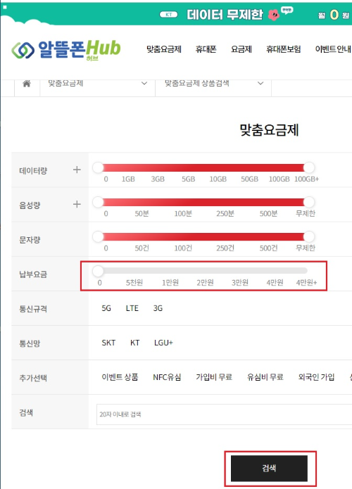 알뜰폰허브 요금제세팅