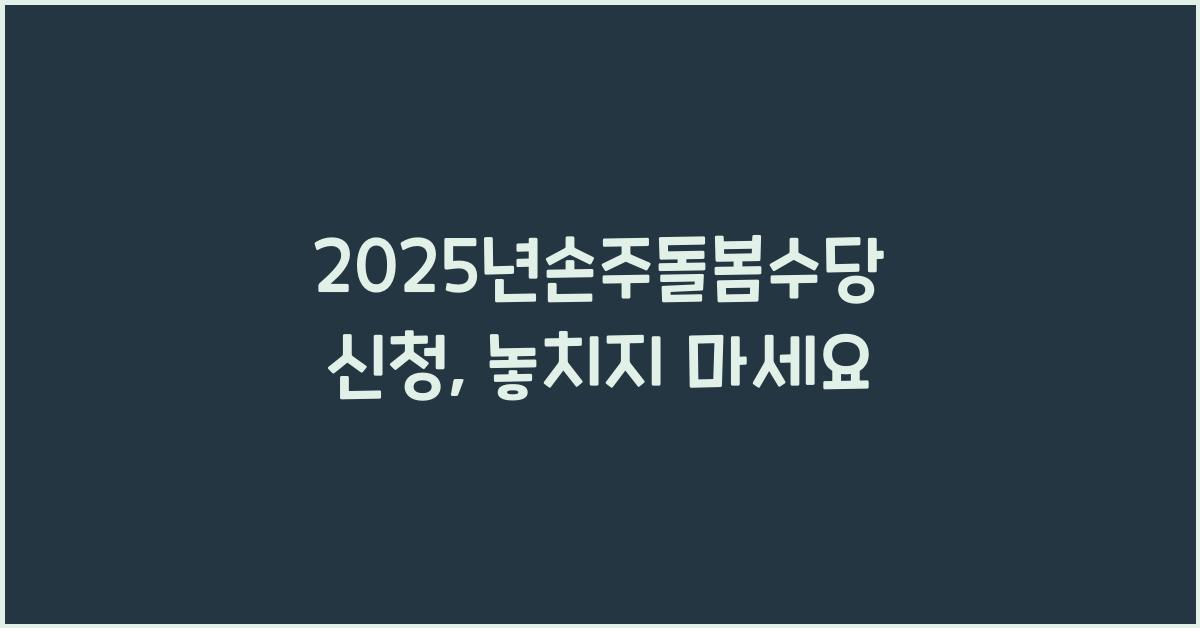2025년손주돌봄수당 신청