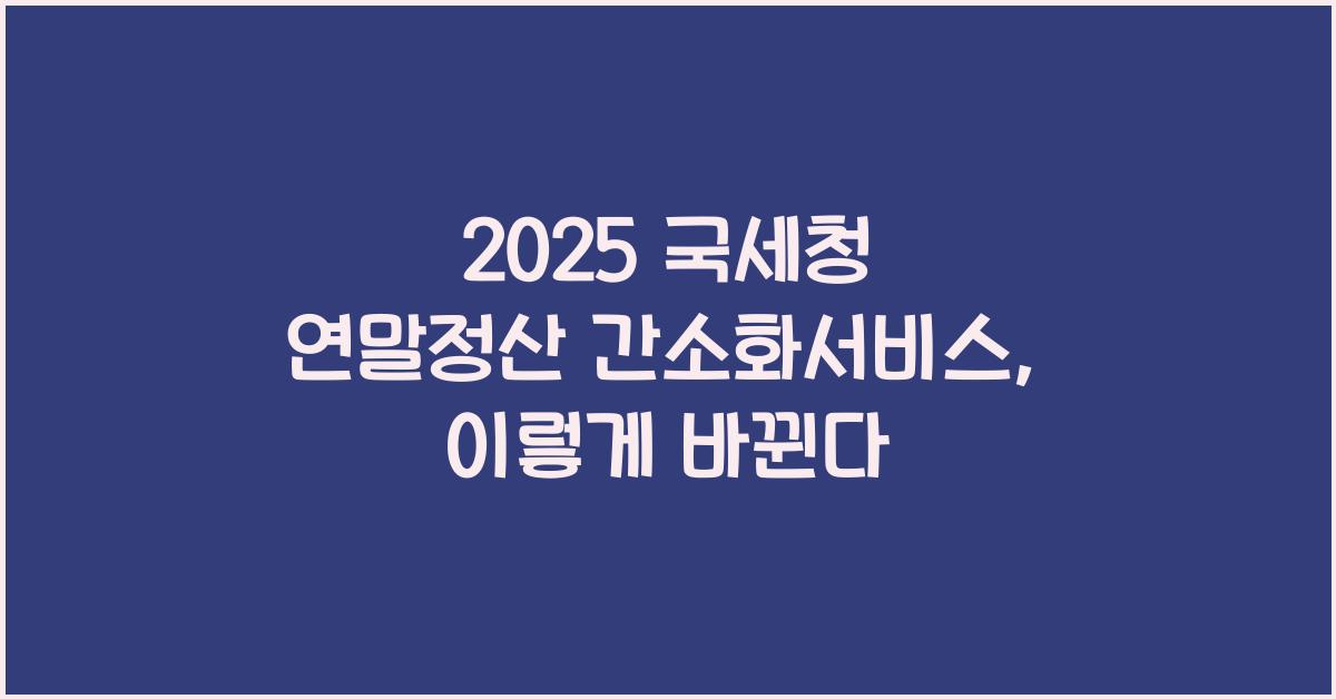 2025 국세청 연말정산 간소화서비스