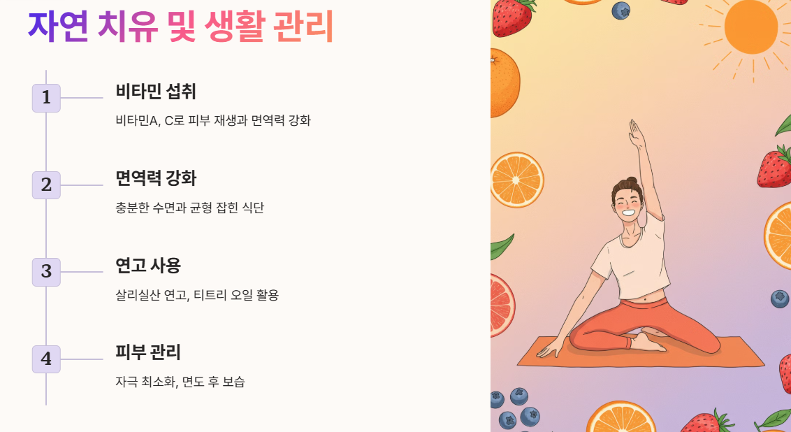 자연 치유 및 생활 관리