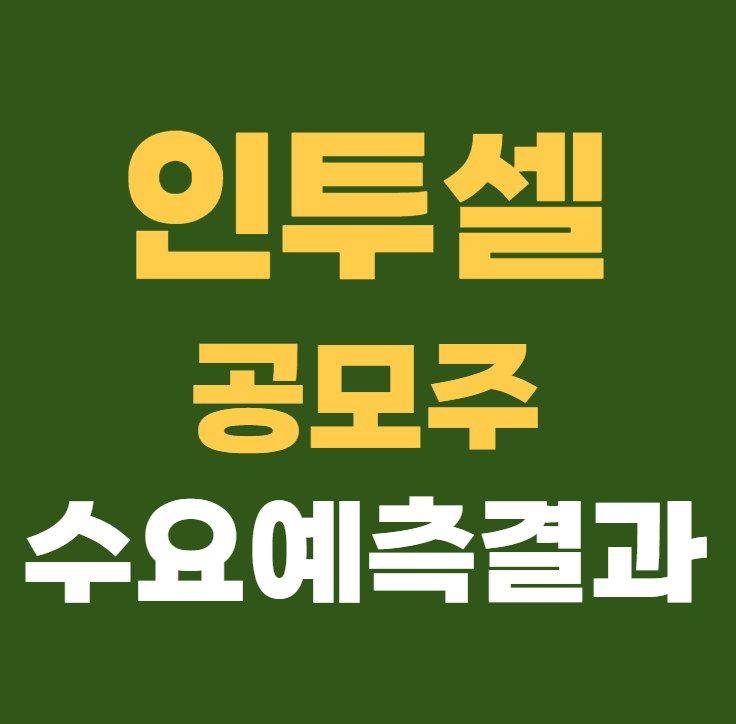 인투셀 공모주 수요예측결과 상장일