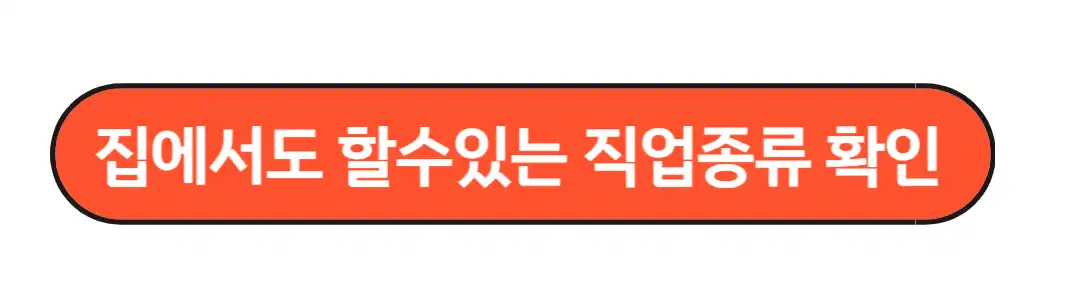 집에서도 할수있는 직업종류