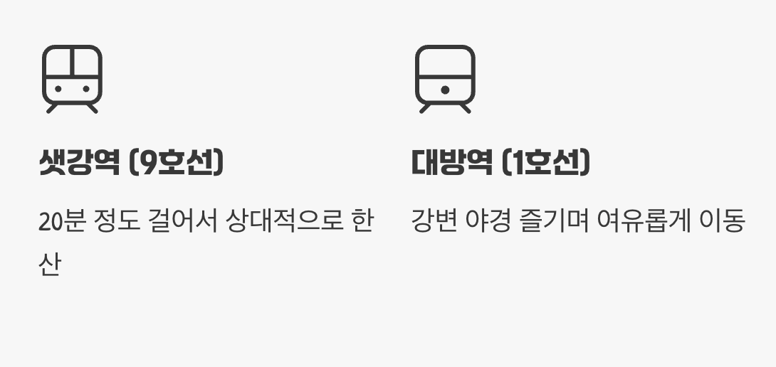 6. 지하철, 여의나루역은 피해서