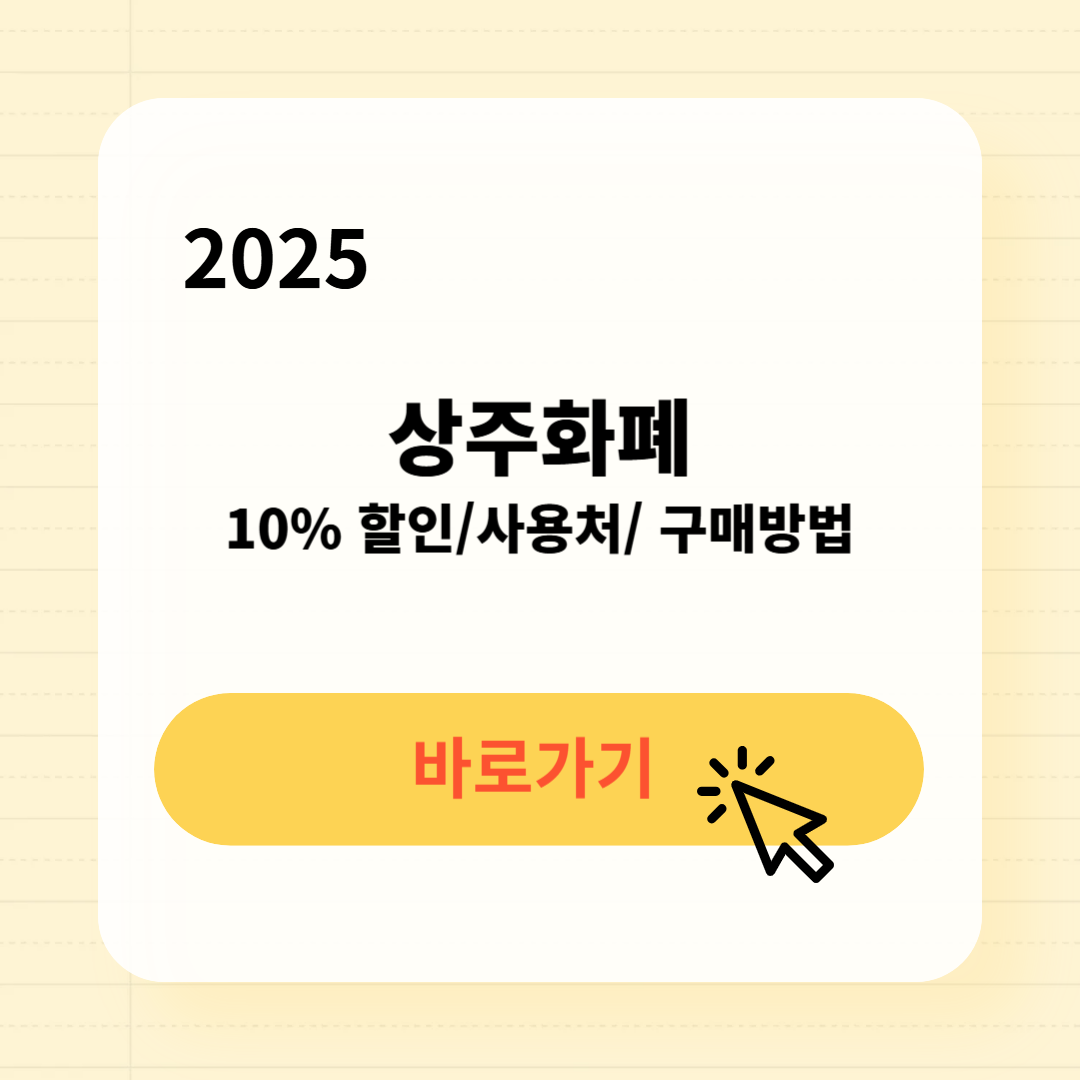 상주화폐 사용처 구매방법