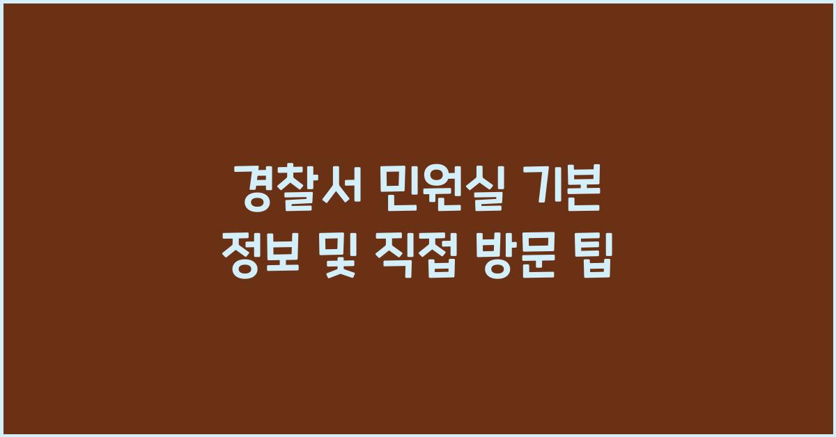 경찰서 민원실